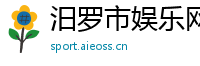 汨罗市娱乐网